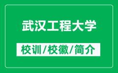 武汉工程大学的校训和校徽是什么（附武汉工程大学简介）