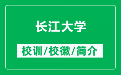 长江大学的校训和校徽是什么（附长江大学简介）