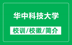 华中科技大学的校训和校徽是什么（附华中科技大学简介）