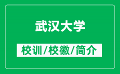 武汉大学的校训和校徽是什么（附武汉大学简介）