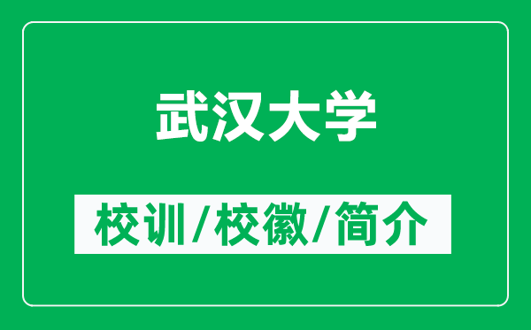 武汉大学的校训和校徽是什么(附武汉大学简介)