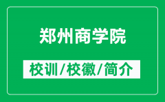 郑州商学院的校训和校徽是什么（附郑州商学院简介）