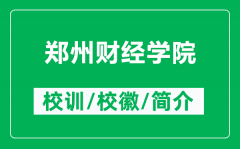 郑州财经学院的校训和校徽是什么（附郑州财经学院简介）