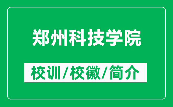 郑州科技学院的校训和校徽是什么(附郑州科技学院简介)