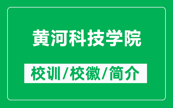 黄河科技学院的校训和校徽是什么(附黄河科技学院简介)