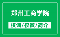 郑州工商学院的校训和校徽是什么（附郑州工商学院简介）