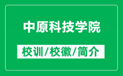 中原科技学院的校训和校徽是什么（附中原科技学院简介）