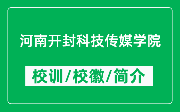 河南开封科技传媒学院的校训和校徽是什么(附河南开封科技传媒学院简介)