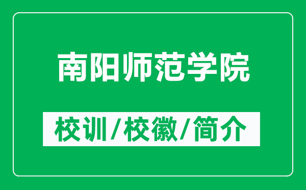 南阳师范学院的校训和校徽是什么(附南阳师范学院简介)