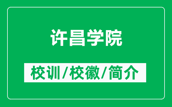 许昌学院的校训和校徽是什么(附许昌学院简介)