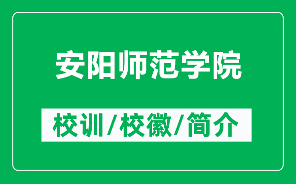 安阳师范学院的校训和校徽是什么(附安阳师范学院简介)