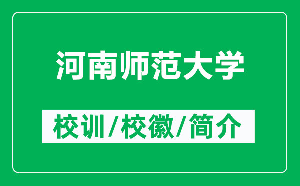 河南师范大学的校训和校徽是什么（附河南师范大学简介）