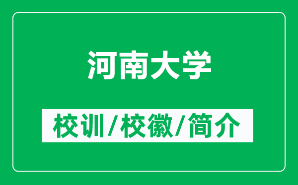 河南大学的校训和校徽是什么(附河南大学简介)