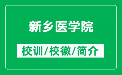 新乡医学院的校训和校徽是什么（附新乡医学院简介）