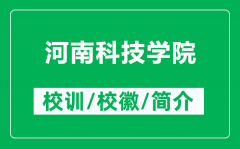 河南科技学院的校训和校徽是什么（附河南科技学院简介）