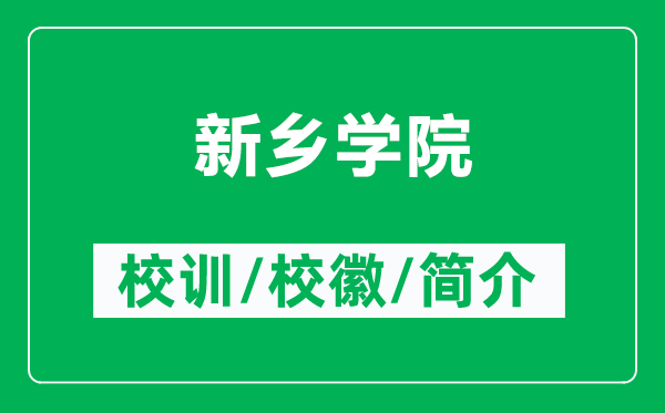 新乡学院的校训和校徽是什么(附新乡学院简介)