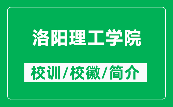 洛阳理工学院的校训和校徽是什么(附洛阳理工学院简介)