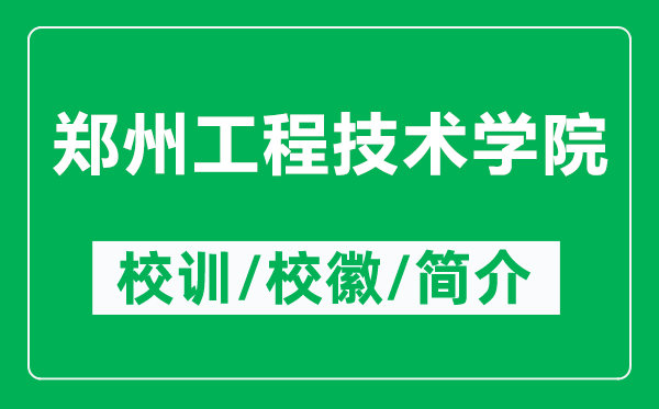 郑州工程技术学院的校训和校徽是什么(附郑州工程技术学院简介)