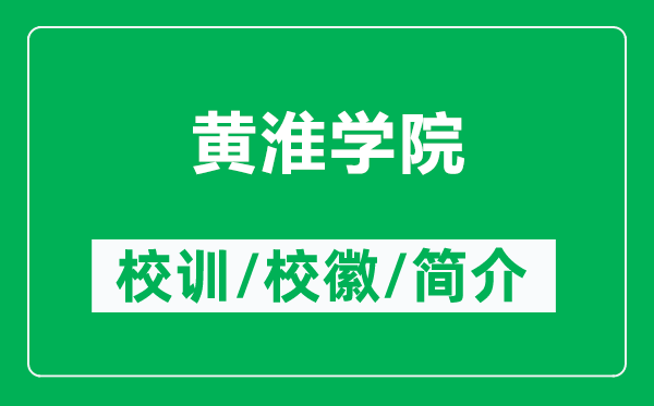 黄淮学院的校训和校徽是什么(附黄淮学院简介)