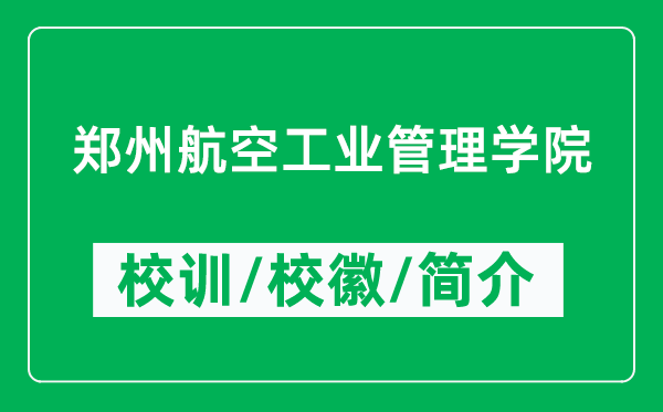 郑州航空工业管理学院的校训和校徽是什么(附郑州航空工业管理学院简介)