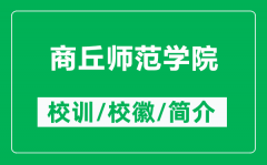 商丘师范学院的校训和校徽是什么（附商丘师范学院简介）