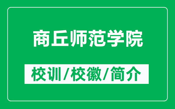 商丘师范学院的校训和校徽是什么(附商丘师范学院简介)