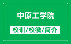 中原工学院的校训和校徽是什么（附中原工学院简介）