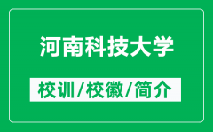 河南科技大学的校训和校徽是什么（附河南科技大学简介）