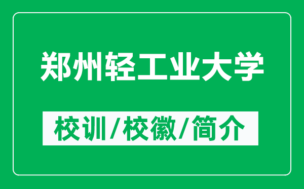 郑州轻工业大学的校训和校徽是什么(附郑州轻工业大学简介)
