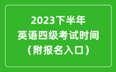 2023下半年英语四六级考试时间安排（附英语四六级报名官网入口）