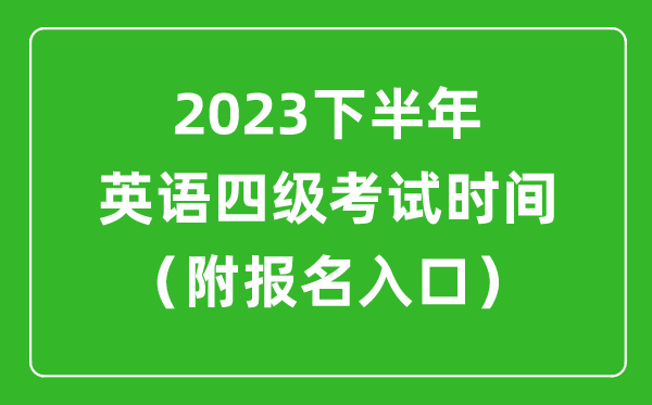 2023下半年英语四级考试时间安排（附英语四级报名官网入口）