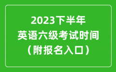 2023下半年英语六级考试时间安排（附英语六级报名官网入口）