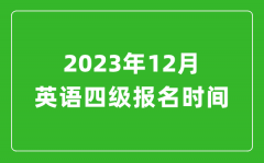 2023年12月英语四级报名时间（附四级考试报名入口官网）