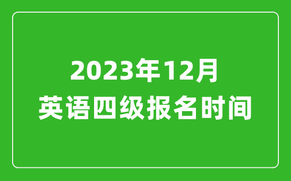 2023年12月英语四级报名时间