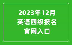 2023年12月英语四级报名官网入口（附下半年四级考试时间安排）