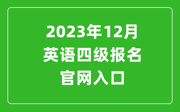 2023年12月英语四级报名官网入口