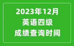 2023年12月英语四级成绩查询时间_四级考试成绩什么时候出