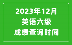 2023年12月英语六级成绩查询时间_六级考试成绩什么时候出