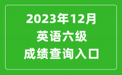 2023年12月英语六级成绩查询入口官网（http://cet.neea.edu.cn/cet）