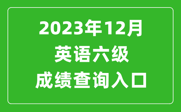 2023年12月英语六级成绩查询入口官网