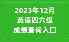 2023年12月英语四六级成绩查询入口官网（http://cet.neea.edu.cn/cet）