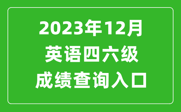 2023年12月英语四六级成绩查询入口官网