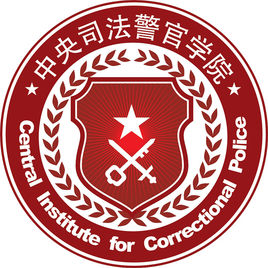 中央司法警官学院校徽