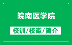 皖南医学院的校训和校徽是什么（附皖南医学院简介）