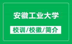 安徽工业大学的校训和校徽是什么（附安徽工业大学简介）