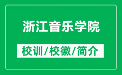 浙江音乐学院的校训和校徽是什么（附浙江音乐学院简介）