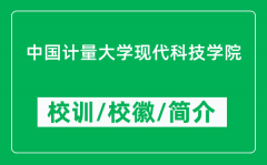 中国计量大学现代科技学院的校训和校徽是什么（附学院简介）