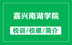 嘉兴南湖学院的校训和校徽是什么（附嘉兴南湖学院简介）