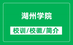 湖州学院的校训和校徽是什么（附湖州学院简介）