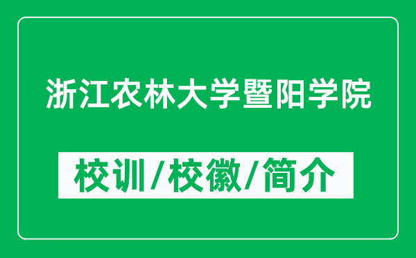 浙江农林大学暨阳学院的校训和校徽是什么(附学院简介)